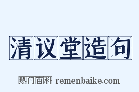 清议堂造句是什么意思的图片